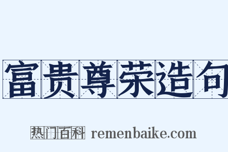 富贵尊荣造句是什么意思的图片